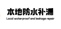文水本地防水（中讯网）